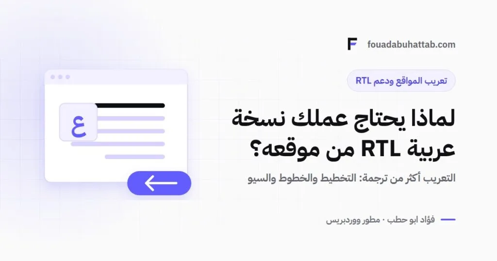 لماذا يحتاج عملك نسخة عربية (RTL) من موقع ووردبريس؟