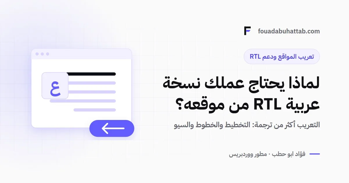 لماذا يحتاج عملك نسخة عربية (RTL) من موقع ووردبريس؟