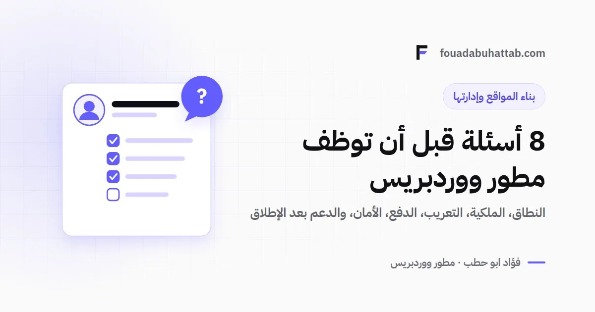 كيف توظف مطور ووردبريس في السعودية؟ 8 أسئلة اطرحها قبل التوقيع