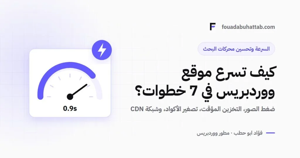 كيف تعمل على تسريع موقع ووردبريس في 7 خطوات فقط؟