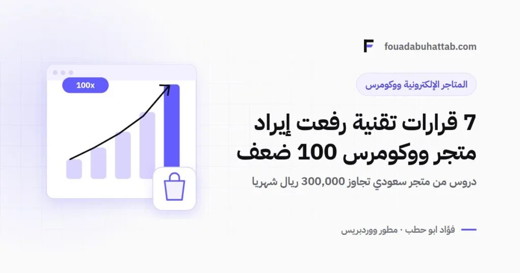 7 قرارات تقنية رفعت إيراد متجر ووكومرس سعودي 100 ضعف