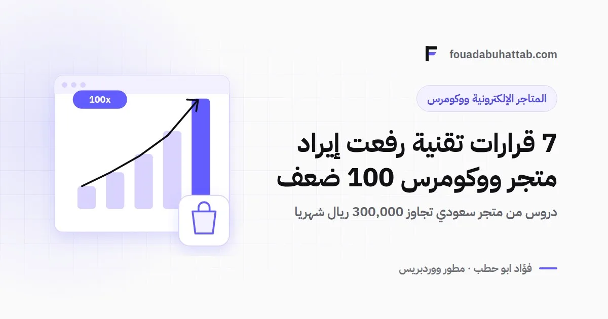 7 قرارات تقنية رفعت إيراد متجر ووكومرس سعودي 100 ضعف