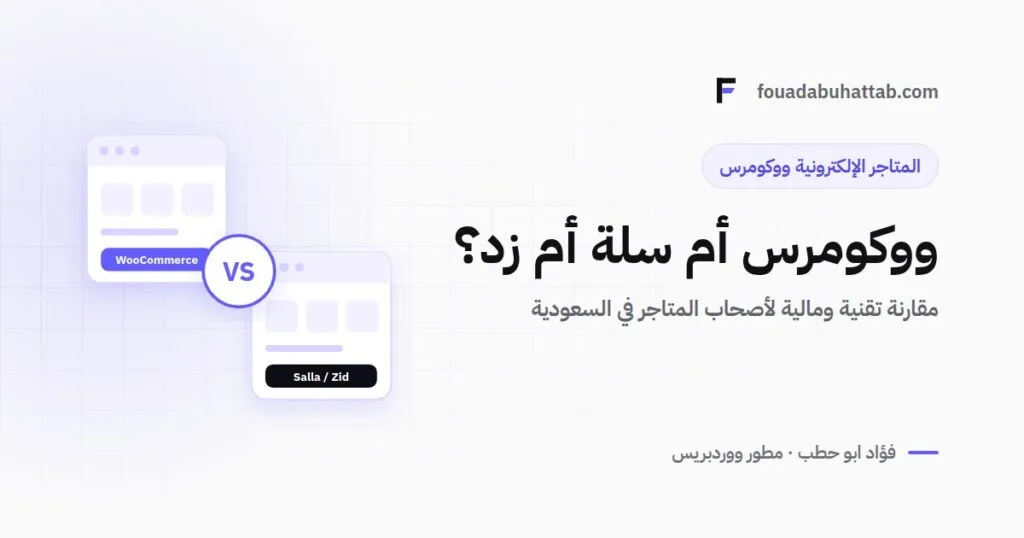 ووكومرس أم سلة أم زد؟ مقارنة تقنية ومالية لأصحاب المتاجر في السعودية