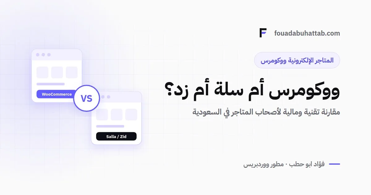 ووكومرس أم سلة أم زد؟ مقارنة تقنية ومالية لأصحاب المتاجر في السعودية
