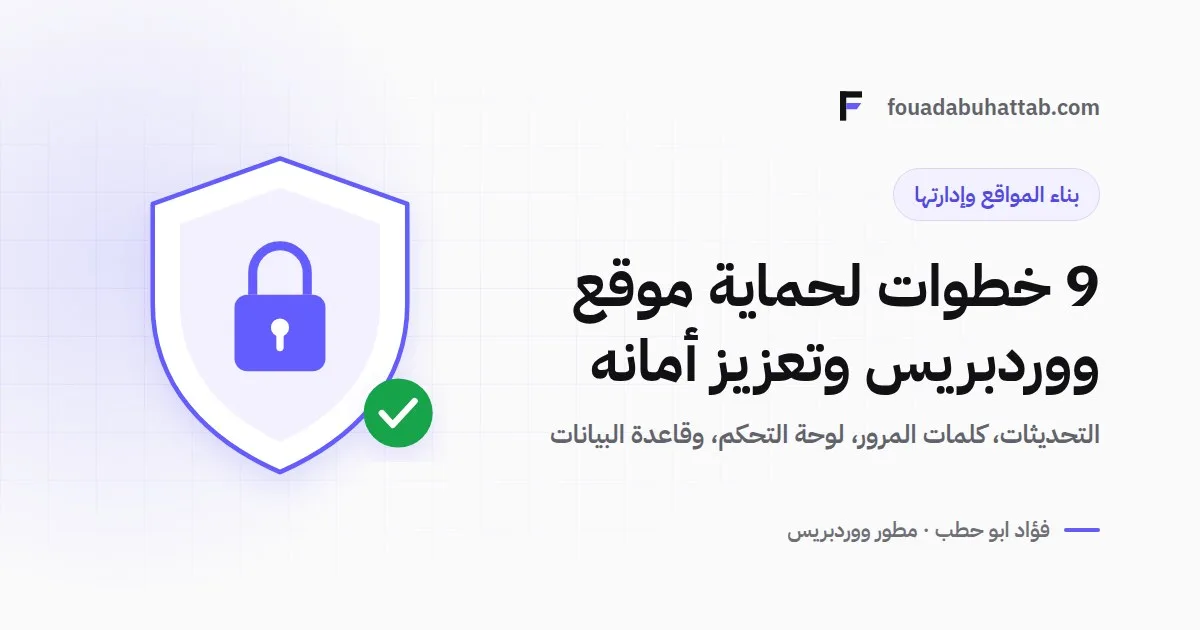 9 خطوات لحماية موقع ووردبريس وتعزيز أمانه