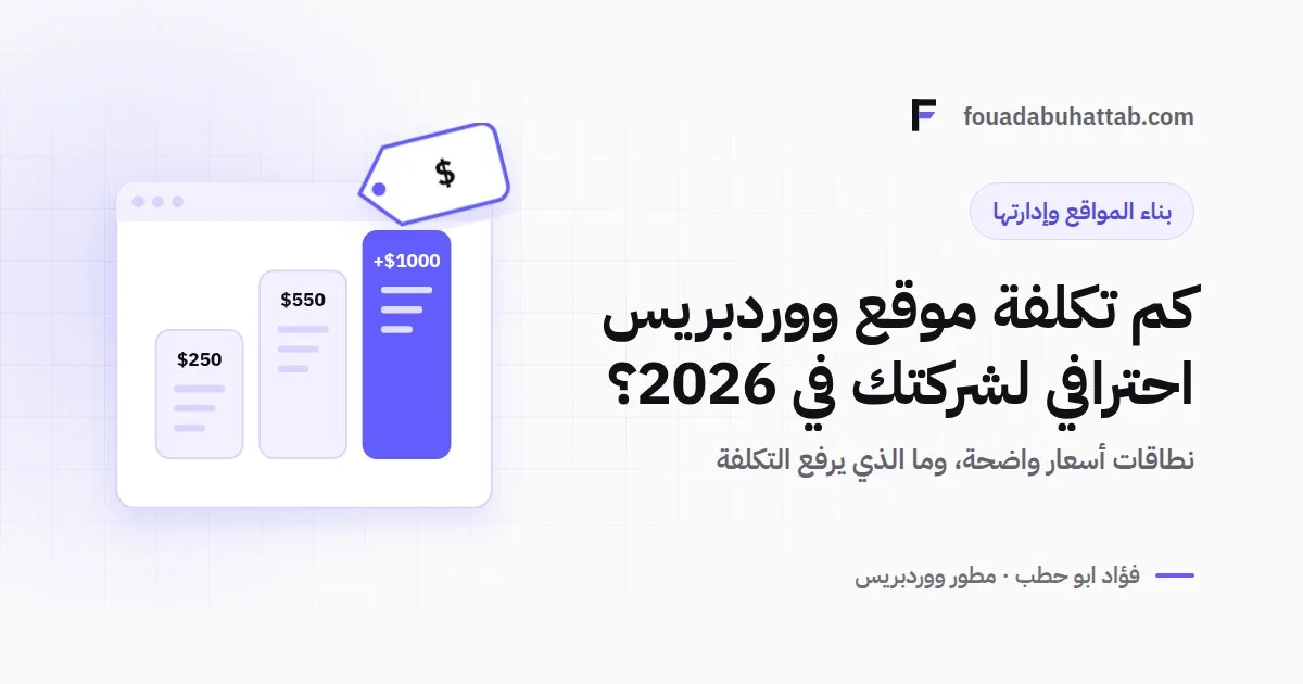 كم تكلفة تصميم موقع ووردبريس احترافي لشركة في السعودية وقطر 2026؟