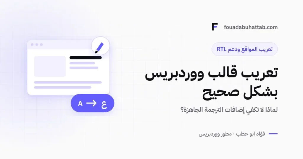 تعريب قالب ووردبريس بشكل صحيح: لماذا لا تكفي إضافات الترجمة؟