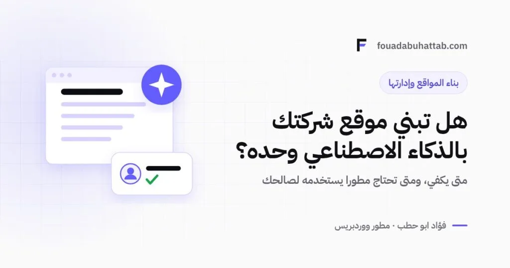 هل تستطيع بناء موقع شركتك بالذكاء الاصطناعي وحده؟