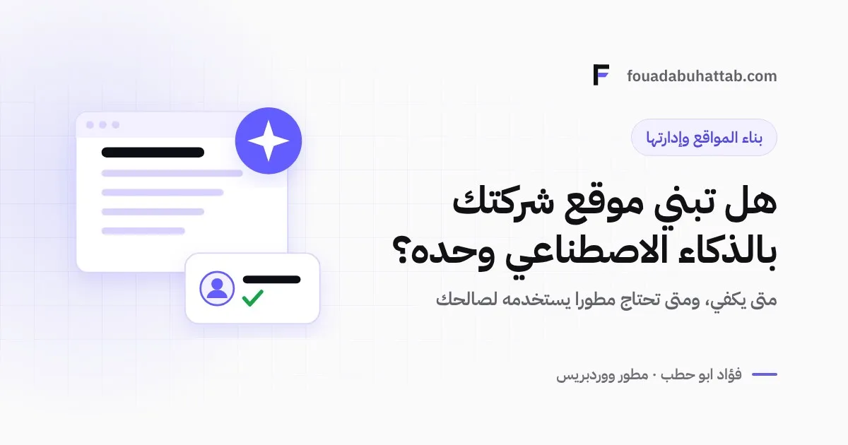 هل تستطيع بناء موقع شركتك بالذكاء الاصطناعي وحده؟