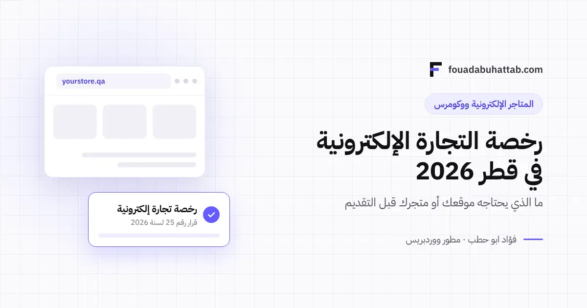 رخصة التجارة الإلكترونية في قطر 2026: ما الذي يحتاجه موقعك أو متجرك؟