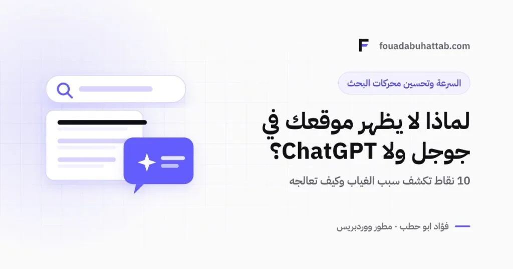 لماذا لا يظهر موقعك في جوجل ولا ChatGPT؟